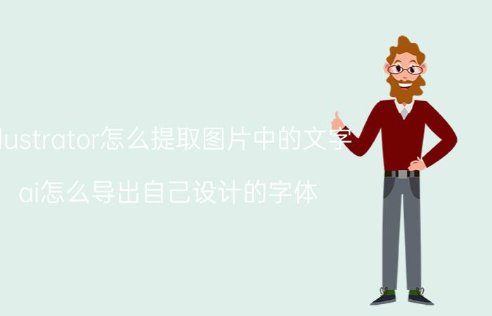 illustrator怎么提取图片中的文字 ai怎么导出自己设计的字体？